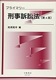 プライマリー刑事訴訟法(第4版)