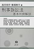 刑事訴訟法基本判例解説