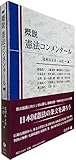 概説 憲法コンメンタール