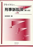 プライマリー刑事訴訟法〔第5版〕