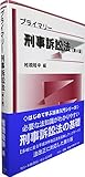 プライマリー刑事訴訟法〔第6版〕 (はじめて学ぶ法律入門シリーズ)