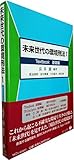 未来世代の環境刑法 1 ＜Textbook基礎編＞