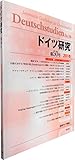 ドイツ研究【第50号】