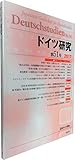 ドイツ研究【第51号】
