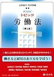 トピック労働法〔第2版〕