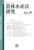 農林水産法研究【第2号】