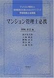 マンション管理士必携