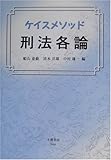 ケイスメソッド 刑法各論