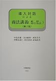 導入対話による商法講義(総則・商行為法) (導入対話シリーズ)