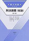 導入対話による刑法講義 総論 (導入対話シリーズ)