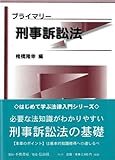 プライマリー刑事訴訟法