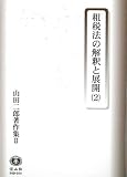 山田二郎著作集 2―租税法の解釈と展開(2)