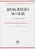 納税者保護と法の支配―山田二郎先生喜寿記念