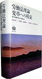 労働法理論 変革への模索 ― 毛塚勝利先生古稀記念