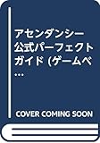 アセンダンシー 公式パーフェクトガイド (ゲームベストセレクション)