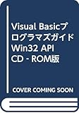 Visual Basicプログラマズガイド Win32 API CD‐ROM版