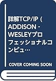 詳解TCP/IP (ADDISON‐WESLEYプロフェッショナルコンピューティングシリーズ)