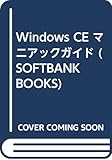 Windows CE マニアックガイド (SOFTBANK BOOKS)