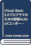 Visual Basic 5.0プログラマのための詳解ActiveXコンポーネント〈上巻〉 (SOFTBANK BOOKS)