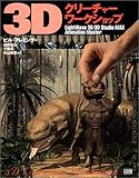 3Dクリーチャー・ワークショップ