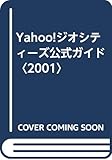 Yahoo!ジオシティーズ公式ガイド〈2001〉