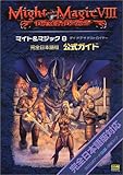 マイト&マジック8 デイ・オブ・ザ・デストロイヤー完全日本語版公式ガイド