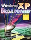 WindowsXP for Broadband活用ガイド