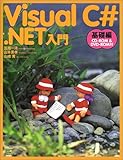 Visual C#.NET入門 基礎編