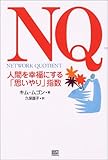 NQ―人間を幸福にする「思いやり」指数