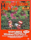 Visual Basic.NET入門 基礎編 2003対応版