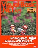 Visual Basic.NET入門 基礎編 2003対応版