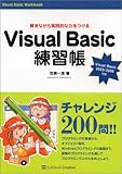 Visual Basic練習帳