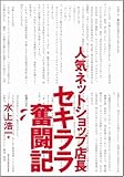 人気ネットショップ店長セキララ奮闘記 ~わずか3ヶ月で立て直した業績回復術~