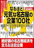 なるほど!元気な名古屋の企業100社