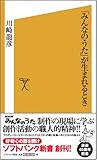 「みんなのうた」が生まれるとき    ソフトバンク新書