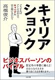 キャリアショック どうすればアナタは自分でキャリアを切り開けるか? (ソフトバンク文庫)