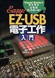 EZ-USB電子工作入門 Visual BasicでラクラクUSBコントロール