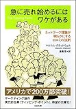 急に売れ始めるにはワケがある ネットワーク理論が明らかにする口コミの法則 (SB文庫)