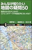 みんなが知りたい地図の疑問50 地図はなぜ北が上なの?コンビニのマークが地図記号にないのは? (サイエンス・アイ新書)