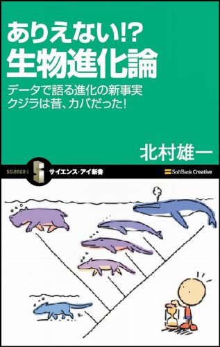 ありえない!? 生物進化論 データで語る進化の新事実 クジラは昔、カバだった! (サイエンス・アイ新書 88)