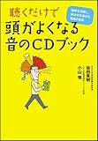 聴くだけで頭がよくなる 音のCDブック 脳幹を刺激し集中力を高める驚異の音源