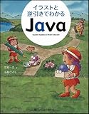 イラストと逆引きでわかるJava