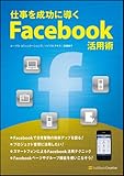 仕事を成功に導くFacebook活用術