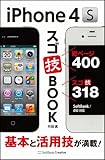 iPhone 4Sスゴ技BOOK