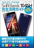 AQUOS PHONE SoftBank 104SH 完全活用ガイド