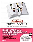 プロの力が身につく Androidプログラミングの教科書