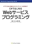 C#ではじめるWebサービスプログラミング