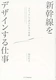 新幹線をデザインする仕事 「スケッチ」で語る仕事の流儀