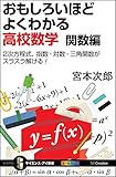 おもしろいほどよくわかる高校数学 関数編 2次方程式、指数・対数・三角関数がスラスラ解ける! (サイエンス・アイ新書)