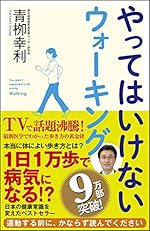 やってはいけないウォーキング